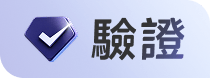 驗證