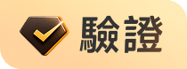 驗證