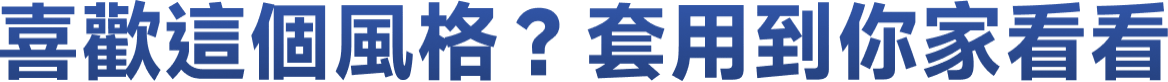 喜歡這個風格？套用到你家看看