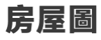 房屋圖